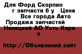 Для Форд Скорпио2 1995-1998г запчасти б/у › Цена ­ 300 - Все города Авто » Продажа запчастей   . Ненецкий АО,Усть-Кара п.